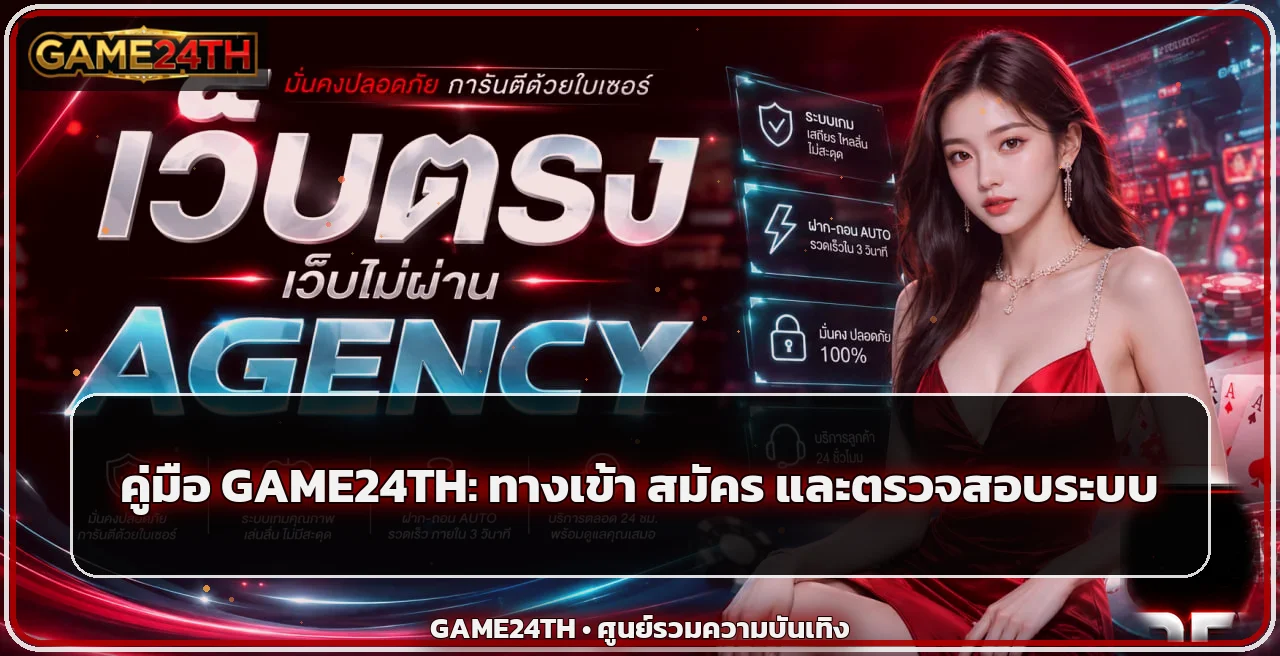 game24th รีวิวเว็บตรง ทางเข้า สมัคร สล็อต และระบบออโต้